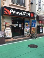 らあめん花月嵐　分倍河原店