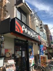 らあめん花月嵐　分倍河原店
