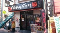 らあめん花月嵐　分倍河原店