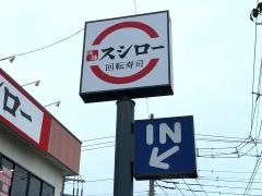 スシロー　瀬谷店
