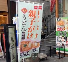なか卯　名古屋伏見店