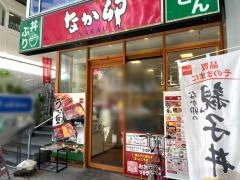 なか卯　名古屋伏見店