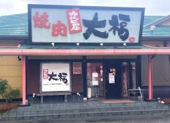 焼肉カルビ屋大福　松山北店