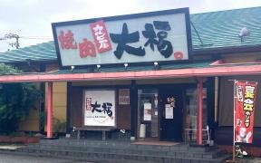 焼肉カルビ屋大福　松山北店