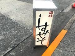 しすせそ