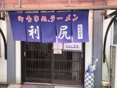 ラーメン利尻