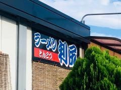 ラーメン利尻