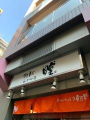 瞠ー恵比寿店