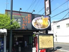 らーめん処雷音