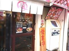 麺王神戸元町店