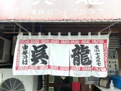 呉龍