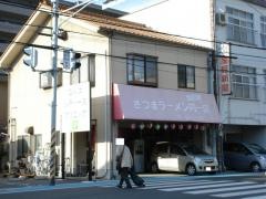 さつまラーメン円一店