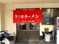 さつまラーメン円一店