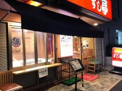 ひのきグループすし亭光町店