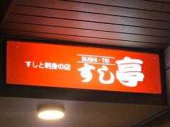 ひのきグループすし亭光町店