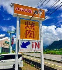 焼肉カルビ屋三夢中野店