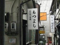 もつよし
