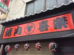 喜楽