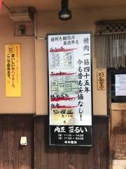 肉匠まるい