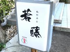 焼肉若藤