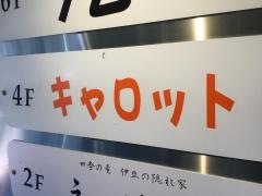 キャロット