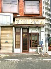 コーヒーキムラ