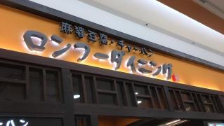 ロンフーダイニング　イオンモール八幡東店