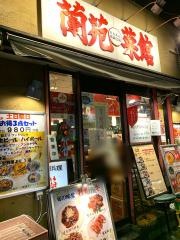 蘭苑菜館烏森口店