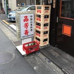 品芳斎