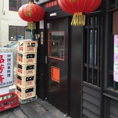 品芳斎