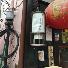 品芳斎