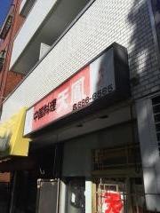 天鳳