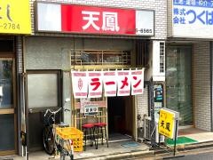 天鳳