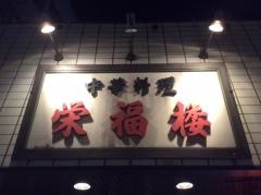 栄福楼