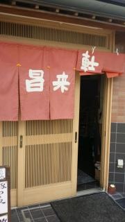 昌来軒