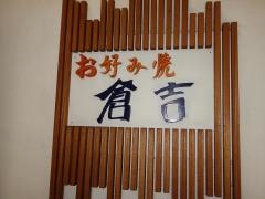 倉吉