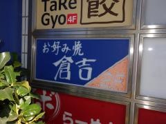倉吉