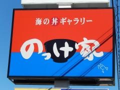 のっけ家甲府店