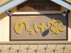 のっけ家甲府店