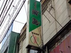 ちゃんこ御島