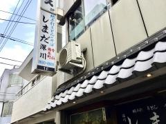 しまだ深川