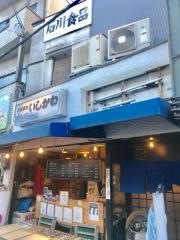 活魚料理いしかわ