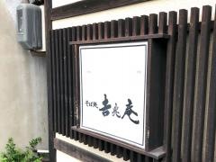 吉兆庵