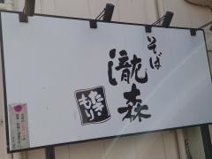 蕎麦瀧森