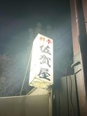 佐賀屋
