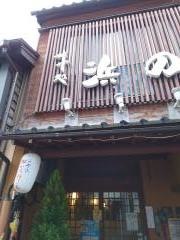 浜の