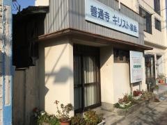 善通寺キリスト教会