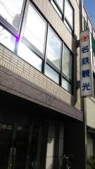 名鉄観光サービス　和歌山支店