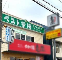 ベスト学院　西ノ内教室