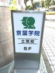 京葉学院　土気校